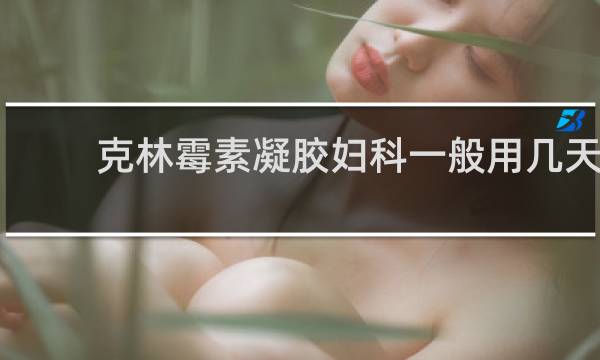 克林霉素凝胶妇科一般用几天
