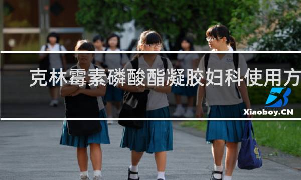 克林霉素磷酸酯凝胶妇科使用方法