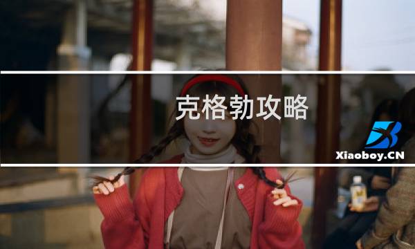 克格勃攻略