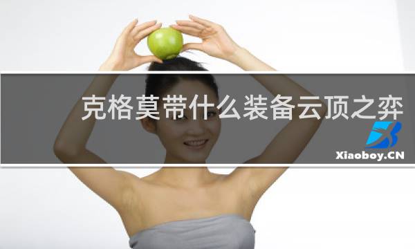 克格莫带什么装备云顶之弈