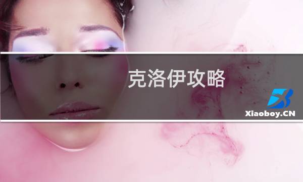 克洛伊攻略
