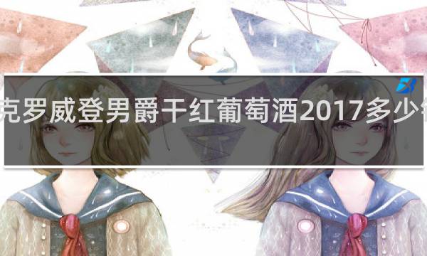 克罗威登男爵干红葡萄酒2017多少钱一瓶