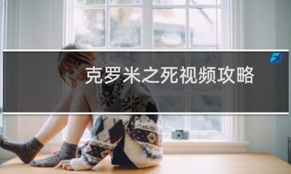 克罗米之死视频攻略