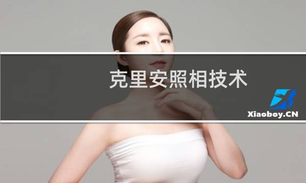 克里安照相技术