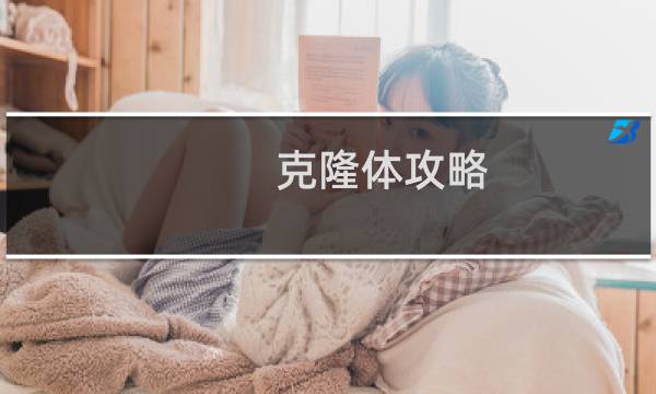 克隆体攻略