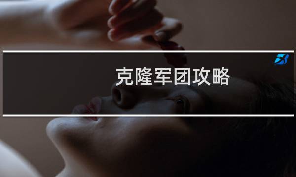 克隆军团攻略