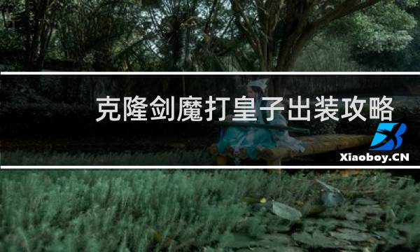 克隆剑魔打皇子出装攻略