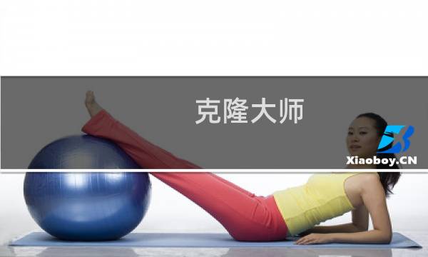 克隆大师 攻略