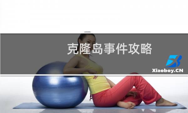 克隆岛事件攻略