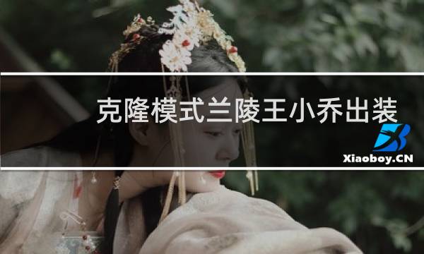 克隆模式兰陵王小乔出装