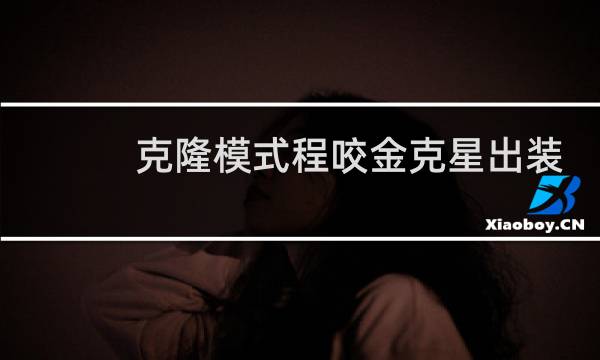 克隆模式程咬金克星出装
