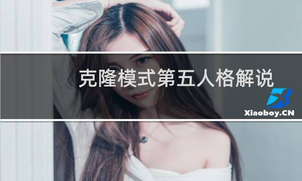 克隆模式第五人格解说