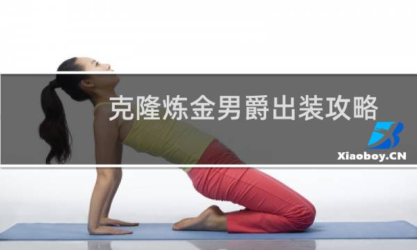克隆炼金男爵出装攻略