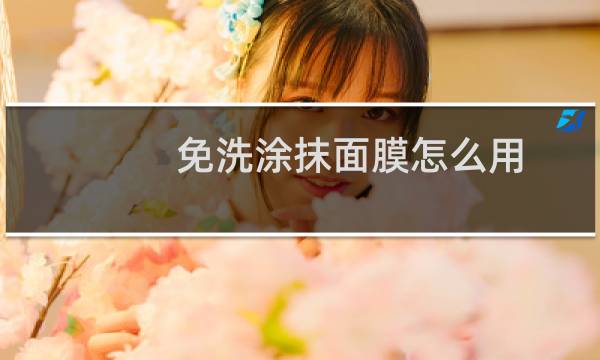 免洗涂抹面膜怎么用