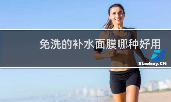 免洗的补水面膜哪种好用