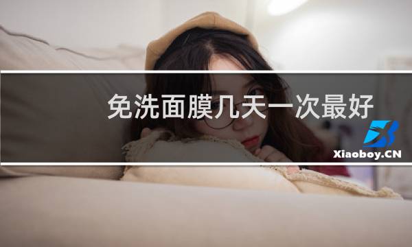 免洗面膜几天一次最好