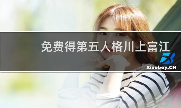 免费得第五人格川上富江