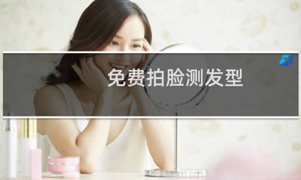 免费拍脸测发型 扫脸怎么操作