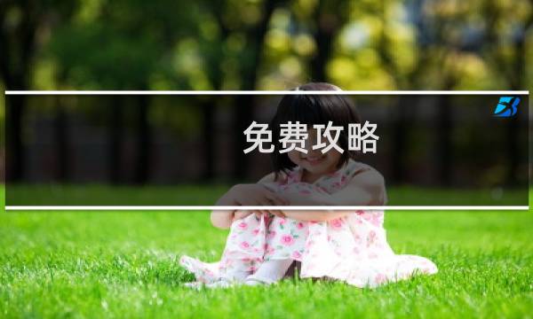 免费攻略