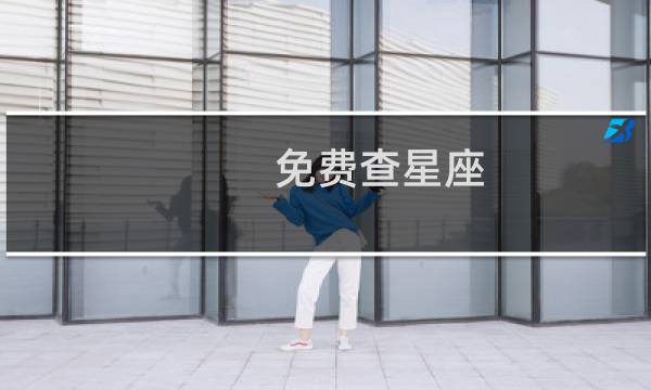免费查星座