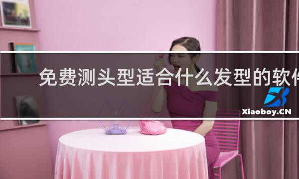 免费测头型适合什么发型的软件