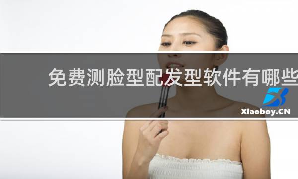 免费测脸型配发型软件有哪些