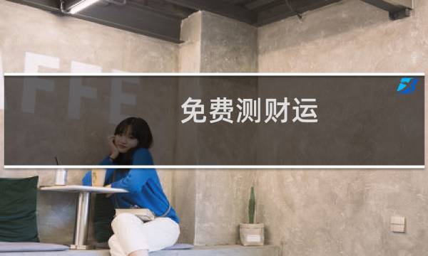 免费测财运