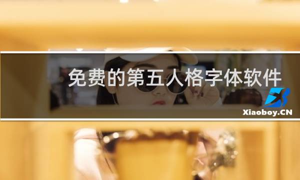 免费的第五人格字体软件