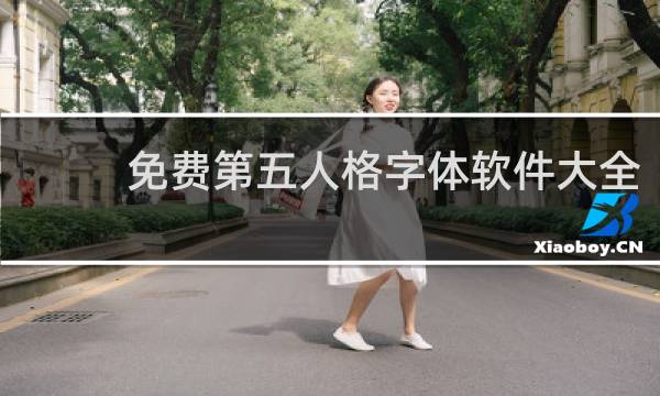 免费第五人格字体软件大全