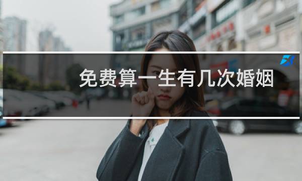 免费算一生有几次婚姻