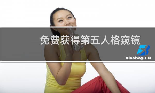 免费获得第五人格窥镜