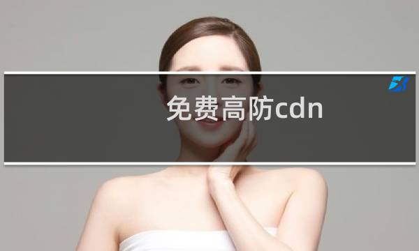 免费高防cdn