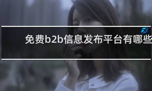 免费b2b信息发布平台有哪些