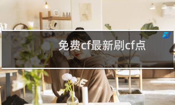 免费cf最新刷cf点