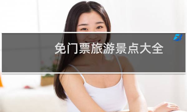 免门票旅游景点大全