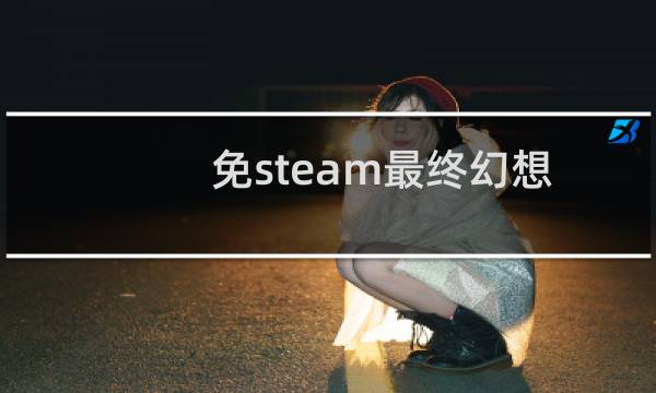 免steam最终幻想