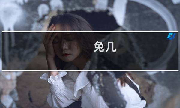 兔几 蹦攻略