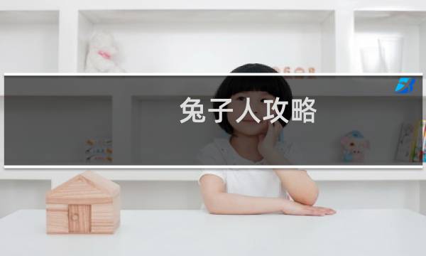 兔子人攻略