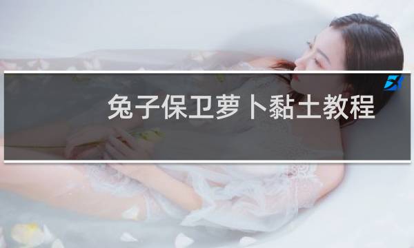 兔子保卫萝卜黏土教程