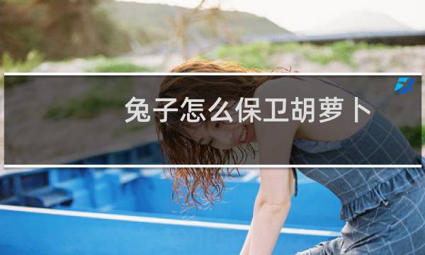 兔子怎么保卫胡萝卜