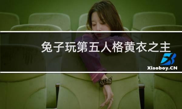 兔子玩第五人格黄衣之主