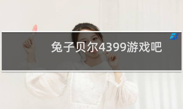 兔子贝尔4399游戏吧