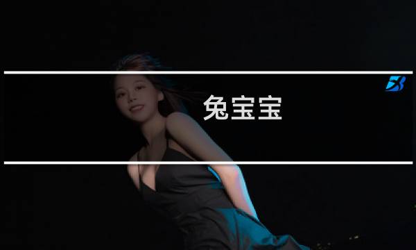 兔宝宝 攻略