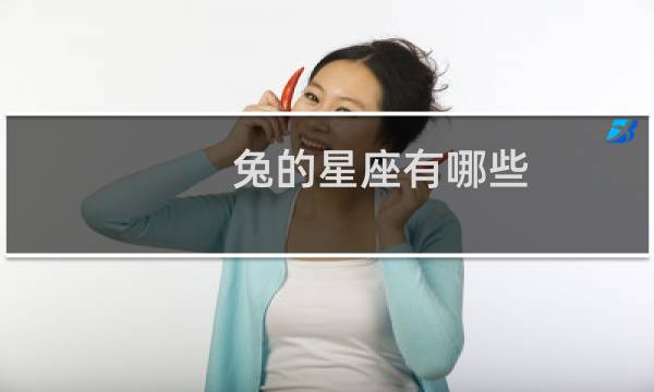 兔的星座有哪些