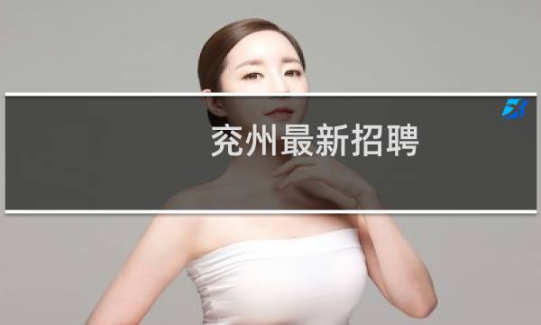 兖州最新招聘