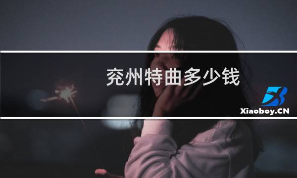 兖州特曲多少钱