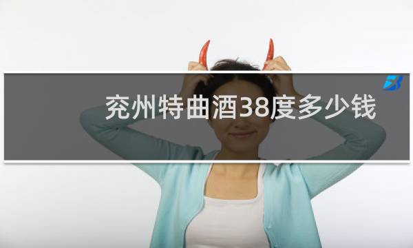 兖州特曲酒38度多少钱