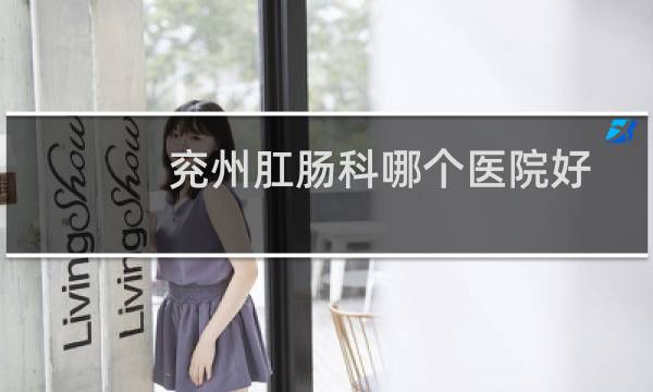 兖州肛肠科哪个医院好