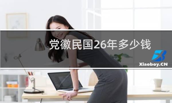党徽民国26年多少钱