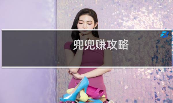 兜兜赚攻略